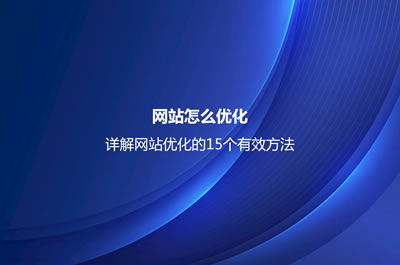 网站怎么优化？详解网站优化的15个有效方法