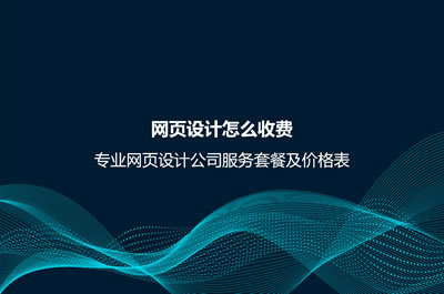 网页设计怎么收费？专业网页设计公司服务套餐及价格表