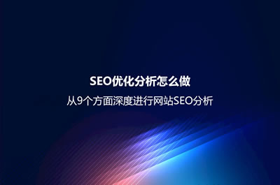 SEO外链推广怎么做？ 9种常用的SEO外链推广方法与相应渠道